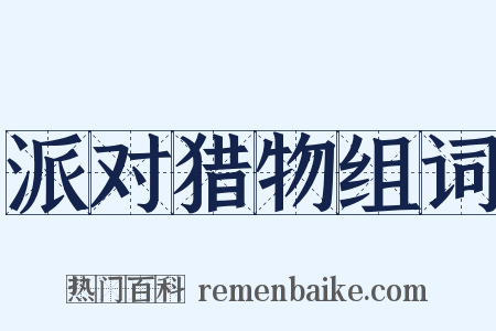 派对猎物组词是什么意思的图片